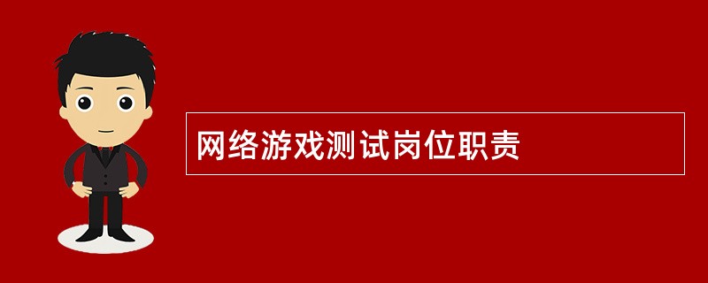 网络游戏测试岗位职责