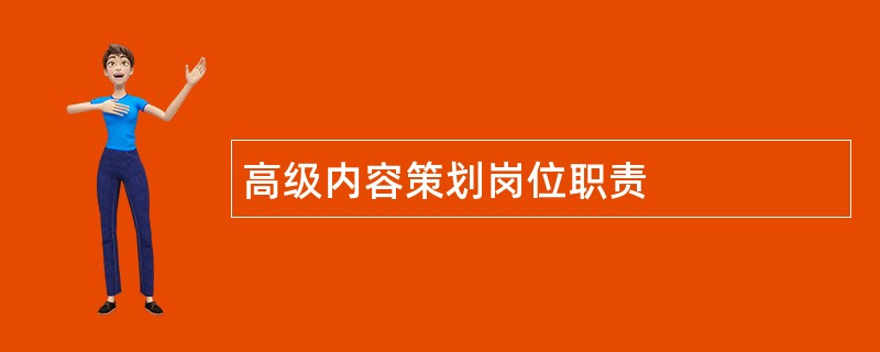 高级内容策划岗位职责