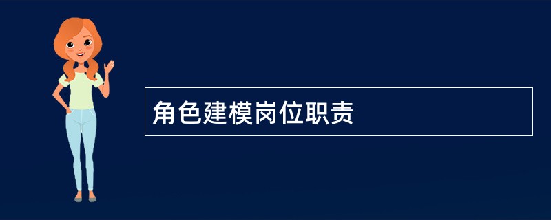 角色建模岗位职责