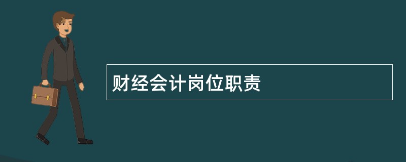 财经会计岗位职责