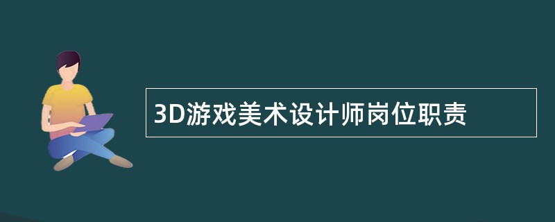 3D游戏美术设计师岗位职责