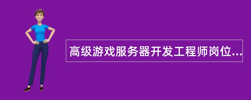 高级游戏服务器开发工程师岗位职责