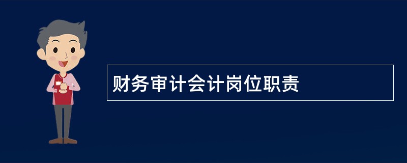 财务审计会计岗位职责