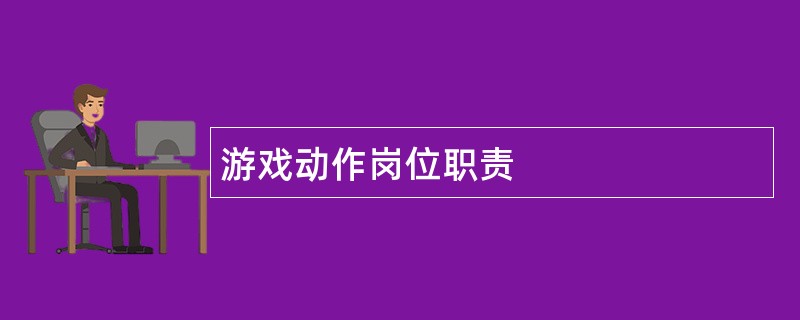 游戏动作岗位职责