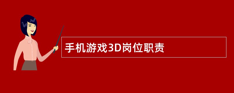 手机游戏3D岗位职责