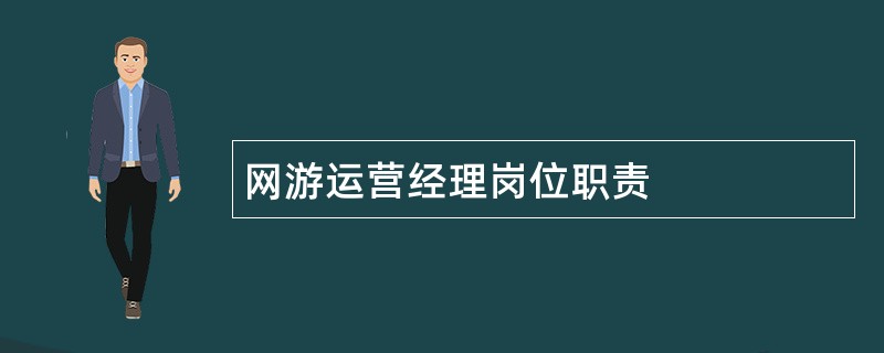 网游运营经理岗位职责