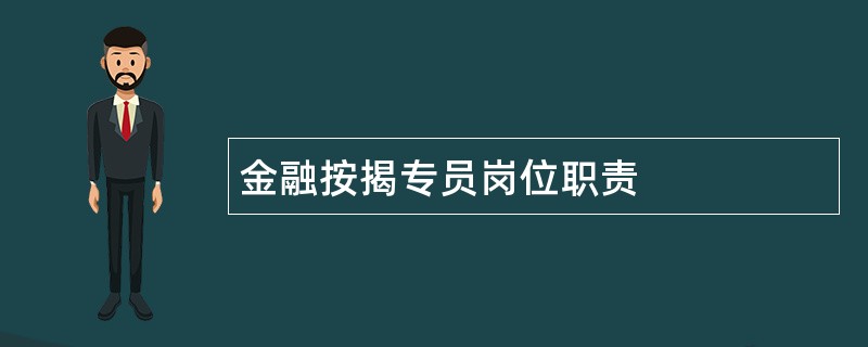 金融按揭专员岗位职责