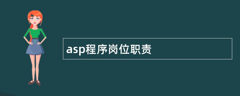 asp程序岗位职责