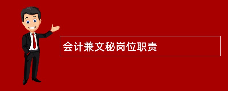 会计兼文秘岗位职责