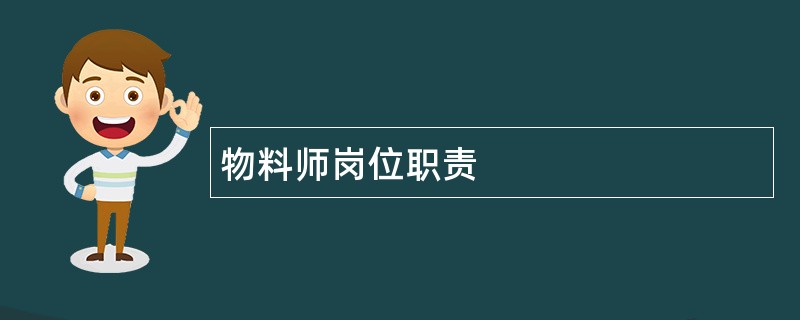 物料师岗位职责