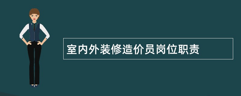 室内外装修造价员岗位职责