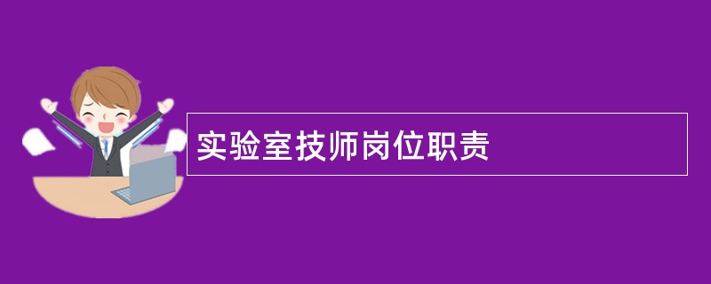 实验室技师岗位职责