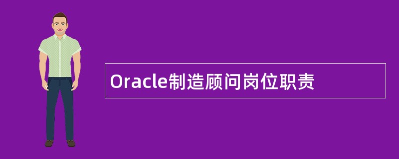 Oracle制造顾问岗位职责