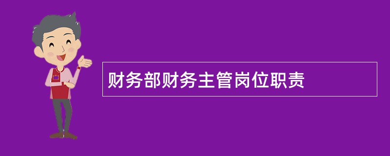 财务部财务主管岗位职责