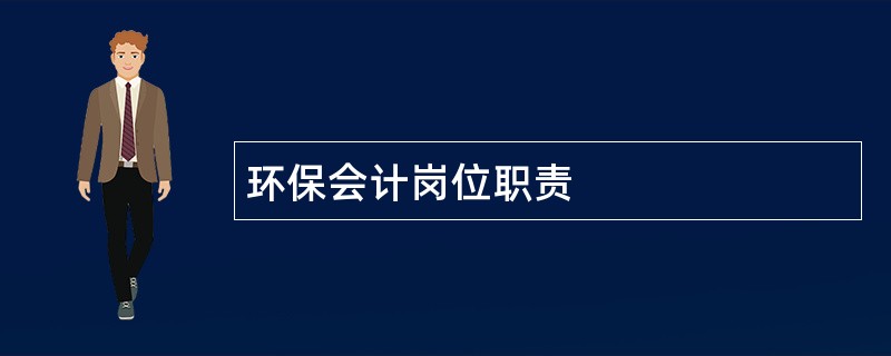 环保会计岗位职责