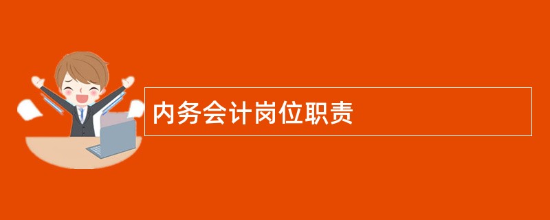 内务会计岗位职责