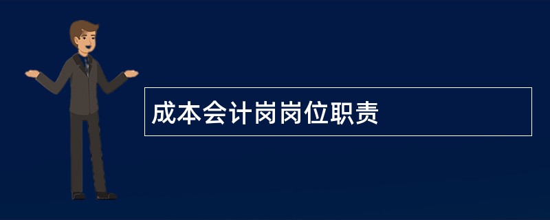 成本会计岗岗位职责