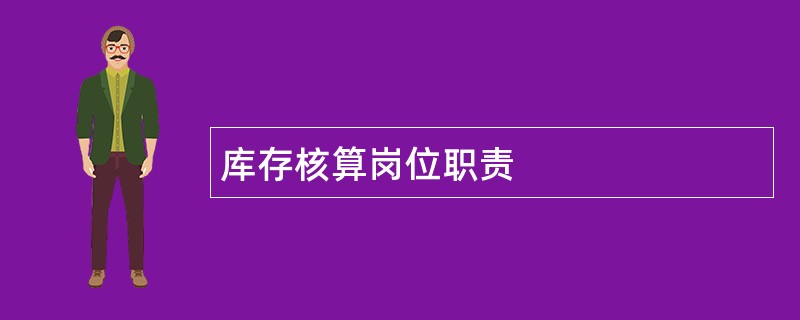 库存核算岗位职责