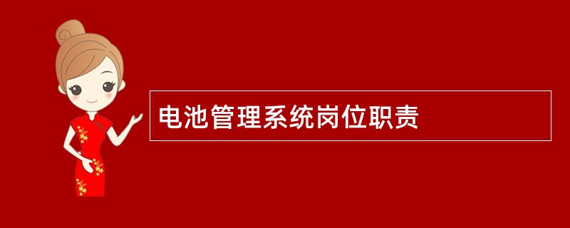 电池管理系统岗位职责