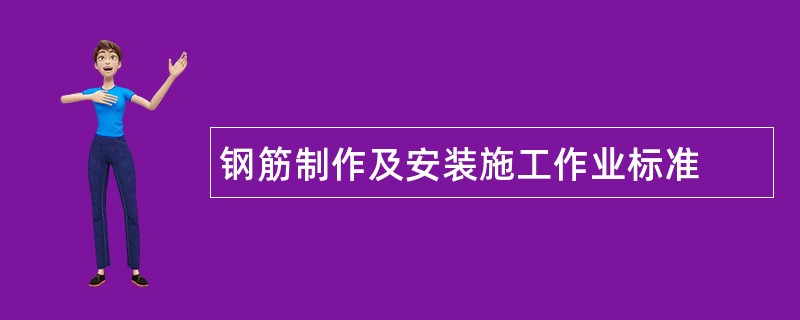 钢筋制作及安装施工作业标准