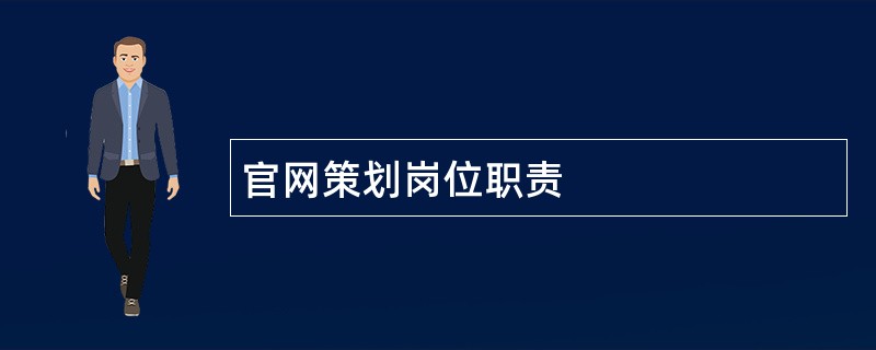 官网策划岗位职责