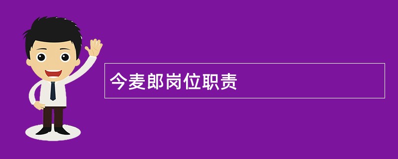 今麦郎岗位职责