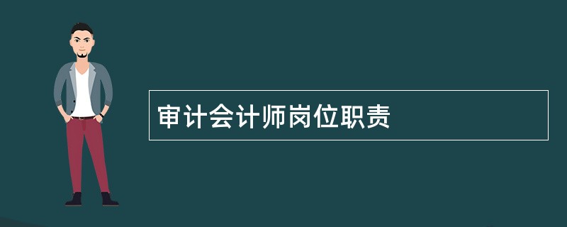 审计会计师岗位职责