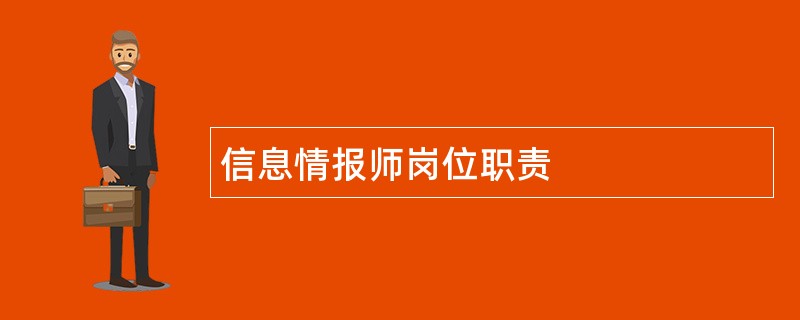 信息情报师岗位职责