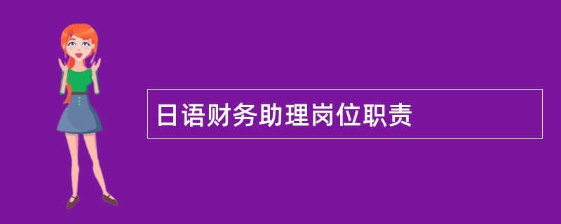 日语财务助理岗位职责