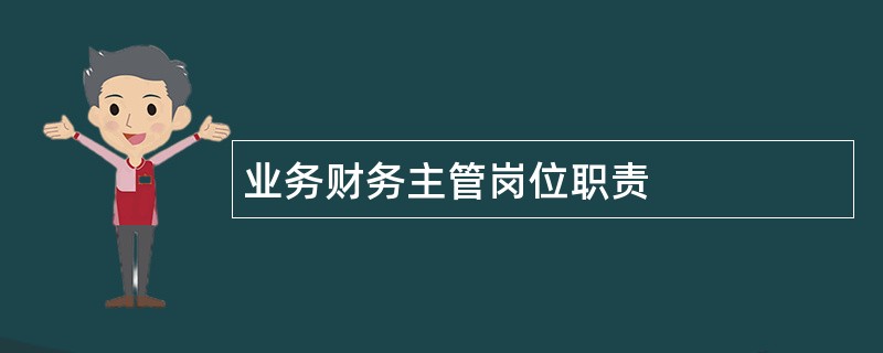 业务财务主管岗位职责