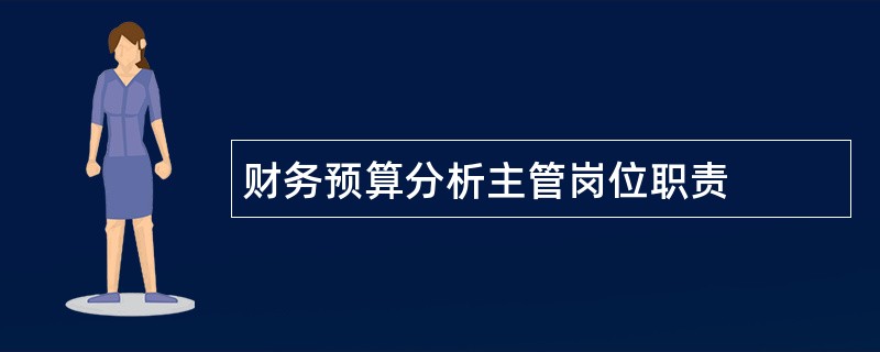 财务预算分析主管岗位职责