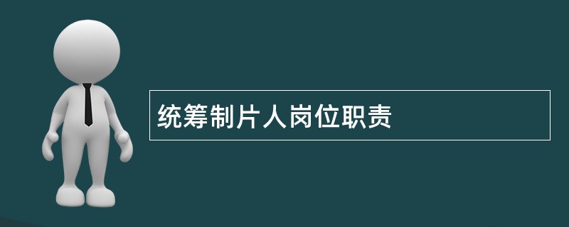 统筹制片人岗位职责