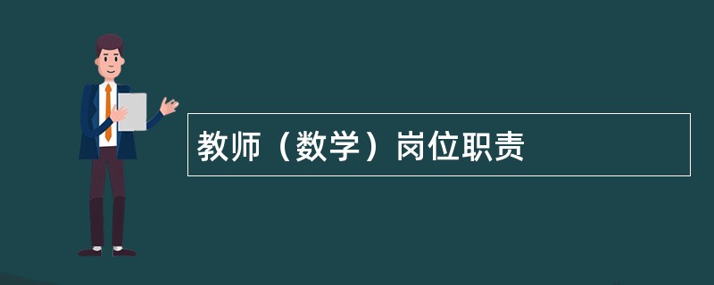 教师（数学）岗位职责