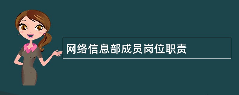 网络信息部成员岗位职责