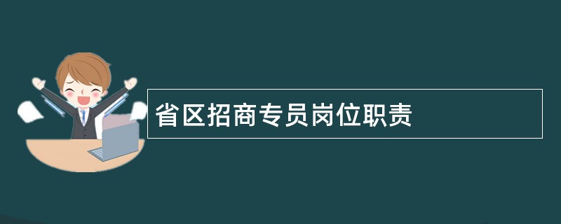 省区招商专员岗位职责