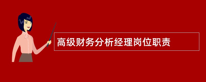 高级财务分析经理岗位职责