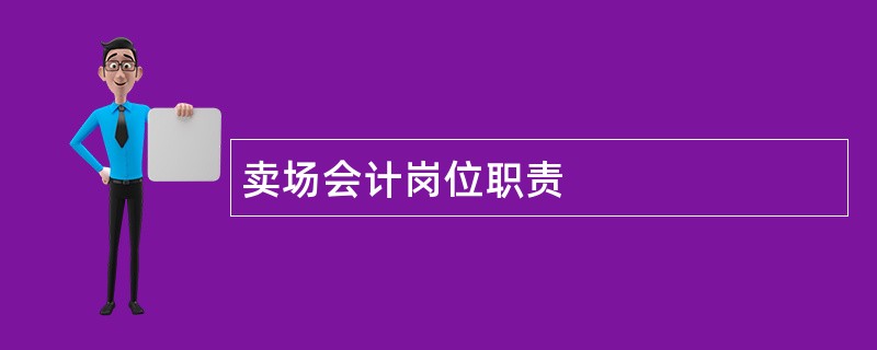 卖场会计岗位职责