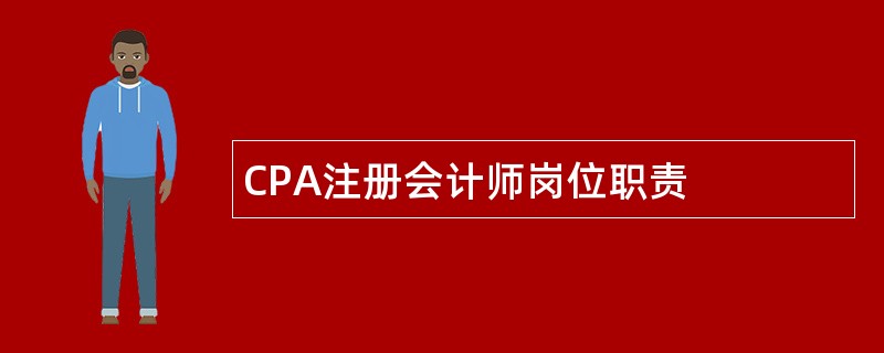 CPA注册会计师岗位职责