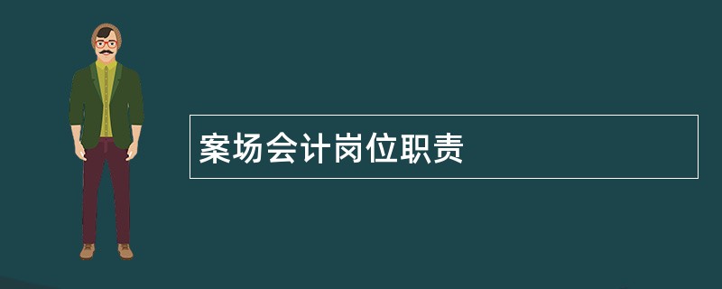 案场会计岗位职责