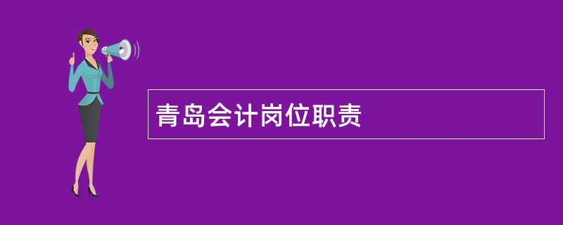 青岛会计岗位职责