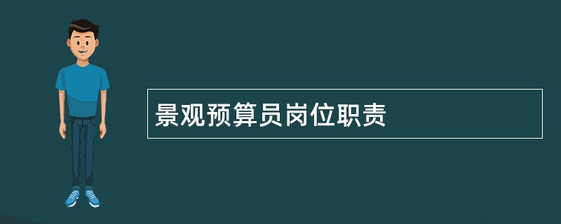 景观预算员岗位职责