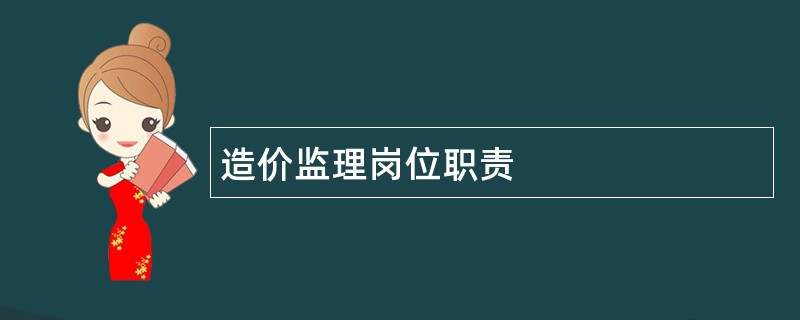 造价监理岗位职责