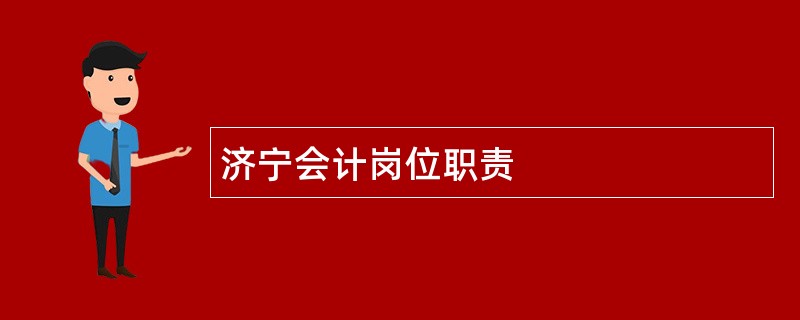 济宁会计岗位职责