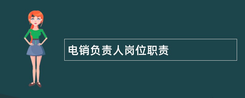 电销负责人岗位职责