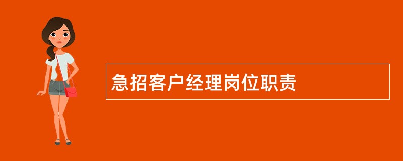 急招客户经理岗位职责