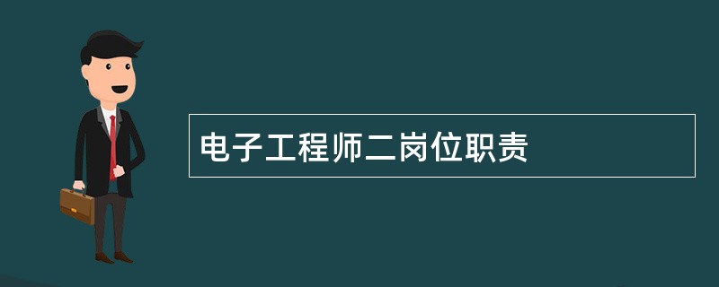 电子工程师二岗位职责