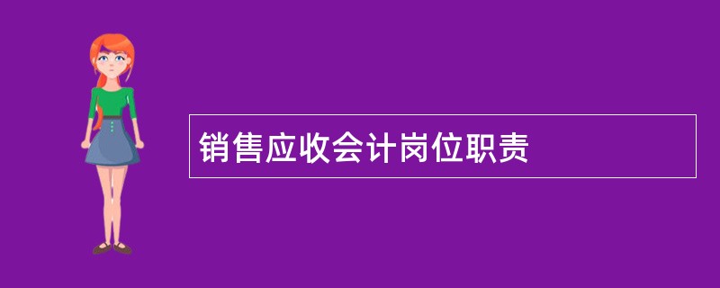 销售应收会计岗位职责