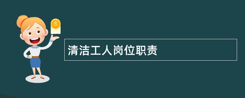 清洁工人岗位职责