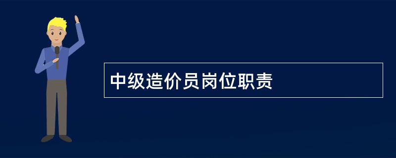 中级造价员岗位职责