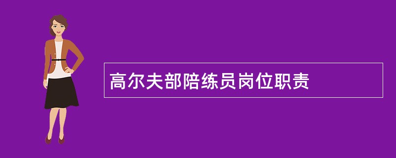 高尔夫部陪练员岗位职责